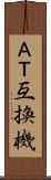 ＡＴ互換機 Scroll