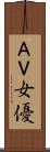 ＡＶ女優 Scroll