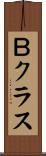 Ｂクラス Scroll