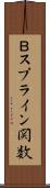 Ｂスプライン関数 Scroll