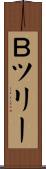 Ｂツリー Scroll