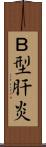 Ｂ型肝炎 Scroll