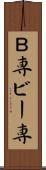 Ｂ専 Scroll