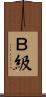 Ｂ級 Scroll