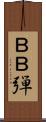 ＢＢ弾 Scroll