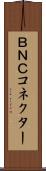 ＢＮＣコネクター Scroll