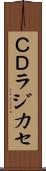 ＣＤラジカセ Scroll