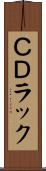 ＣＤラック Scroll