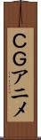 ＣＧアニメ Scroll