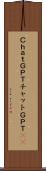 ＣｈａｔＧＰＴ Scroll
