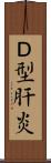 Ｄ型肝炎 Scroll