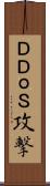 ＤＤｏＳ攻撃 Scroll