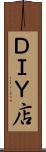 ＤＩＹ店 Scroll