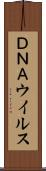 ＤＮＡウイルス Scroll