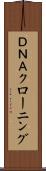 ＤＮＡクローニング Scroll