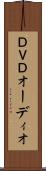 ＤＶＤオーディオ Scroll