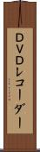 ＤＶＤレコーダー Scroll