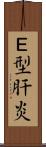 Ｅ型肝炎 Scroll