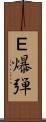 Ｅ爆弾 Scroll