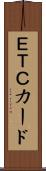 ＥＴＣカード Scroll