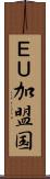 ＥＵ加盟国 Scroll