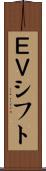 ＥＶシフト Scroll