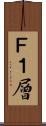 Ｆ１層 Scroll