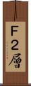 Ｆ２層 Scroll