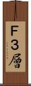 Ｆ３層 Scroll
