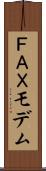 ＦＡＸモデム Scroll