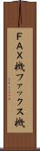ＦＡＸ機 Scroll