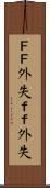 ＦＦ外失 Scroll