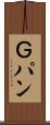Ｇパン Scroll