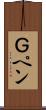 Ｇペン Scroll