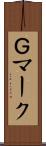 Ｇマーク Scroll
