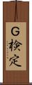 Ｇ検定 Scroll