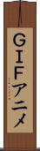 ＧＩＦアニメ Scroll