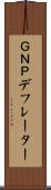 ＧＮＰデフレーター Scroll