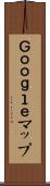 Ｇｏｏｇｌｅマップ Scroll