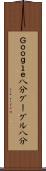 Ｇｏｏｇｌｅ八分 Scroll
