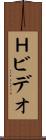 Ｈビデオ Scroll