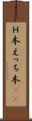 Ｈ本 Scroll