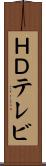 ＨＤテレビ Scroll