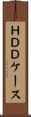 ＨＤＤケース Scroll