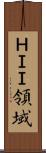 ＨＩＩ領域 Scroll