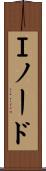 Ｉノード Scroll