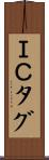 ＩＣタグ Scroll