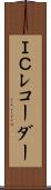 ＩＣレコーダー Scroll