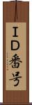 ＩＤ番号 Scroll