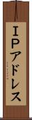 ＩＰアドレス Scroll